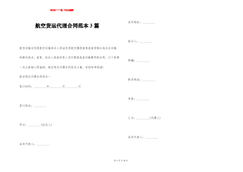 航空货运代理合同范本3篇