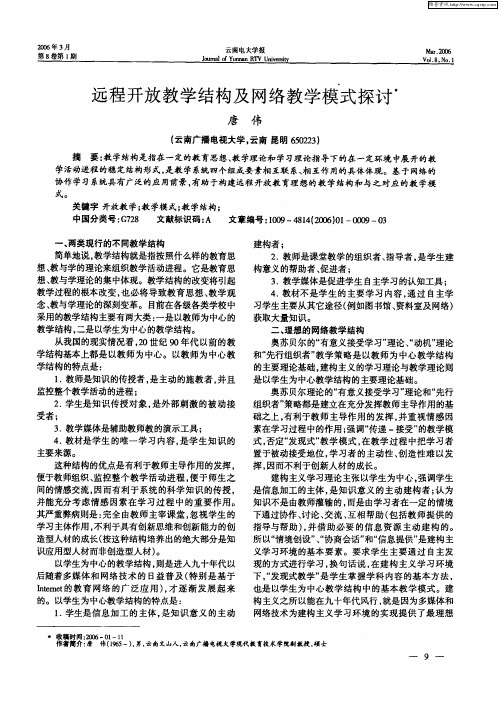 远程开放教学结构及网络教学模式探讨