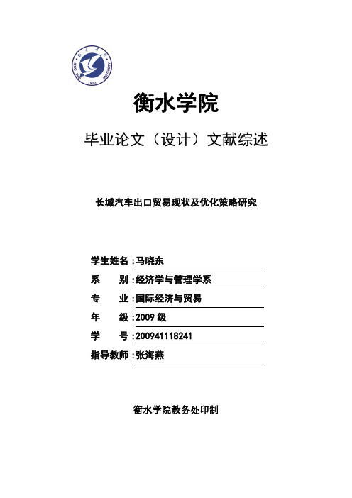 《长城汽车出口贸易现状及优化策略研究》毕业论文文献综述