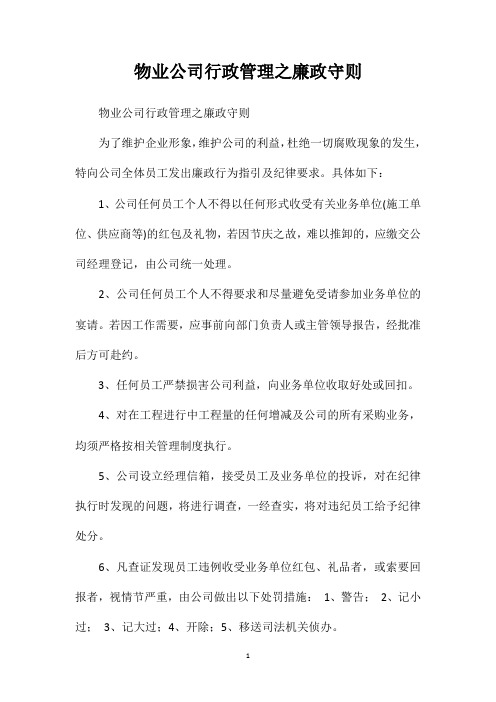 物业公司行政管理之廉政守则