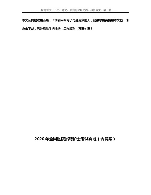 2020年全国医院招聘护士考试真题(含答案)