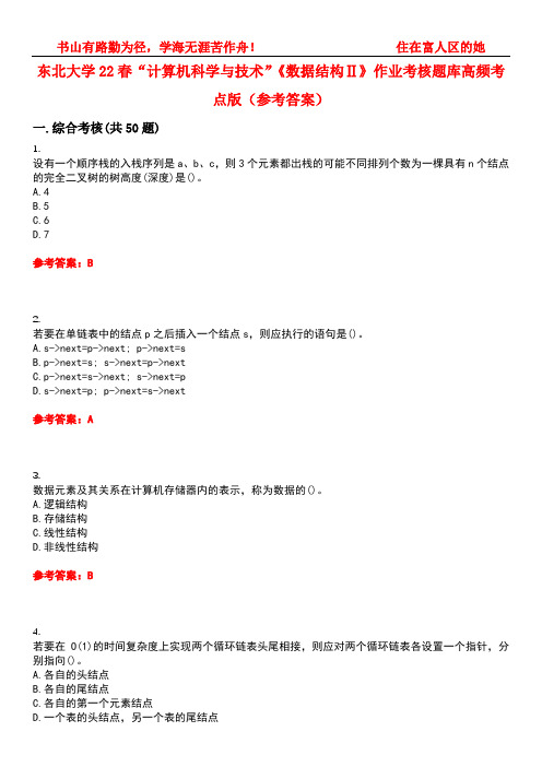 东北大学22春“计算机科学与技术”《数据结构Ⅱ》作业考核题库高频考点版(参考答案)试题号1