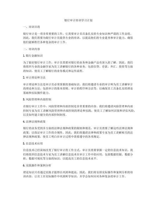 银行审计培训学习计划