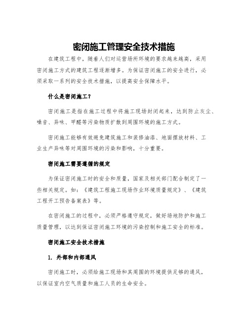 密闭施工管理安全技术措施