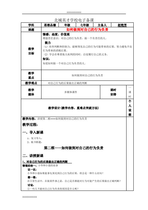 七年级政治下册全册教案鲁教版—如何做到对自己的行为负责