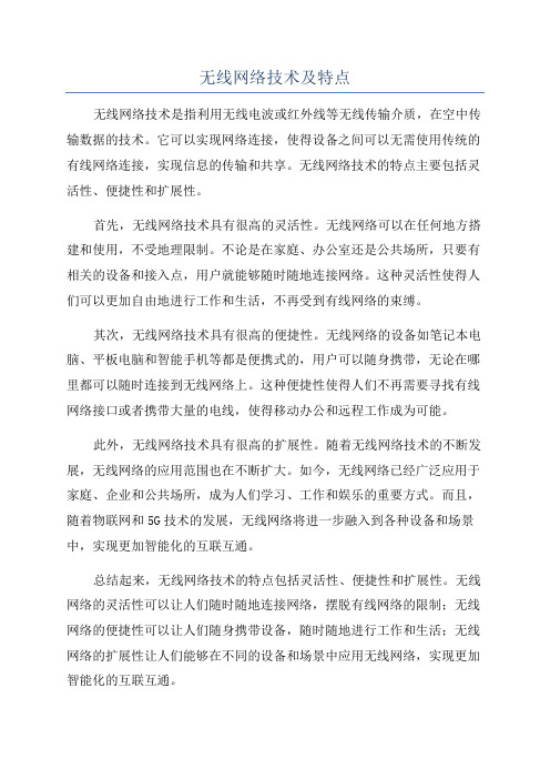 无线网络技术及特点