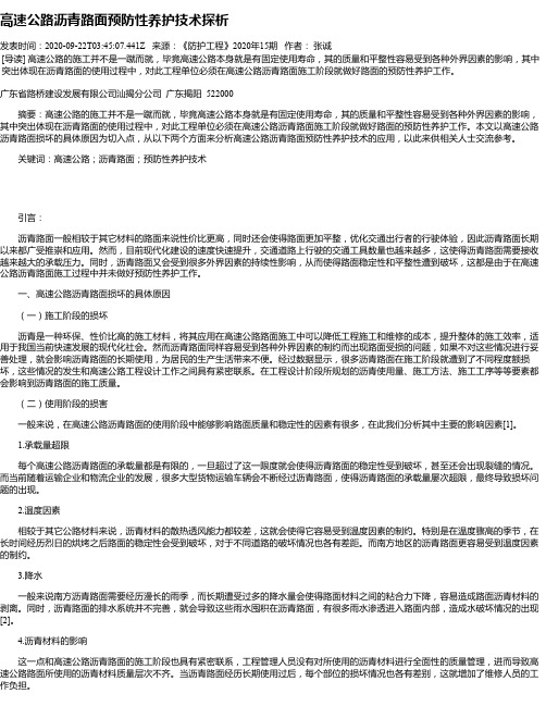 高速公路沥青路面预防性养护技术探析