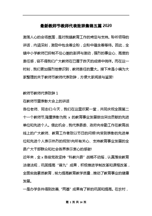 最新教师节教师代表致辞集锦五篇2020