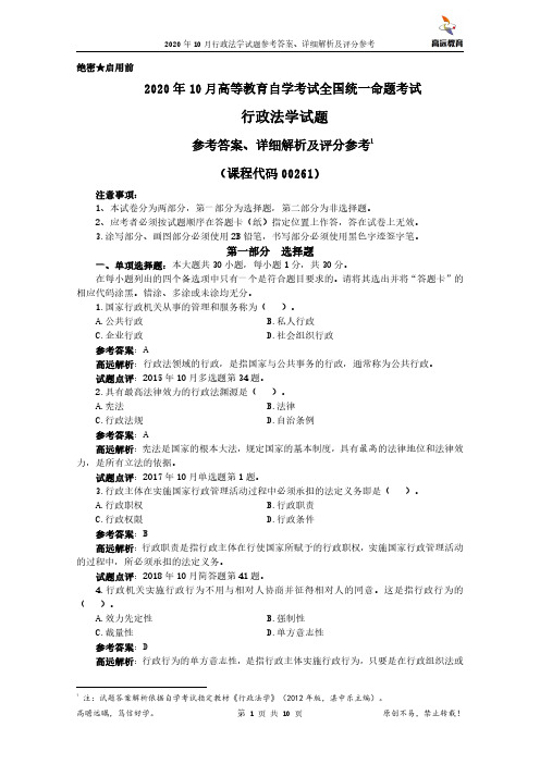 2020年10月自学考试00261行政法学试题参考答案、详细解析及评分参考