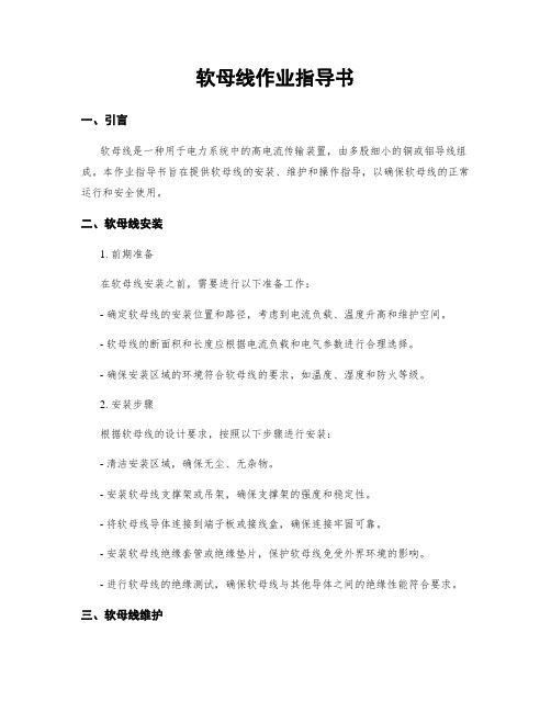 软母线作业指导书