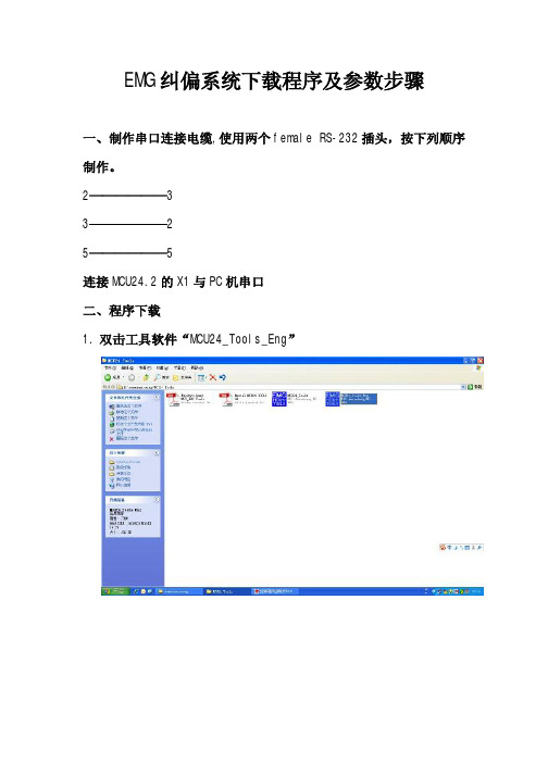 EMG纠偏系统下载程序步骤