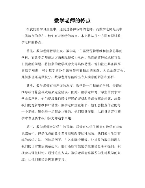 数学老师的特点