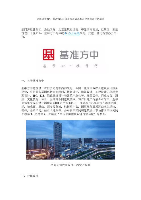 建筑设计OA：蓝凌OA办公系统开启基准方中智慧办公新篇章