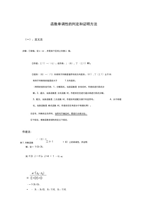 (word完整版)高中数学函数单调性的判定和证明方法(详细)