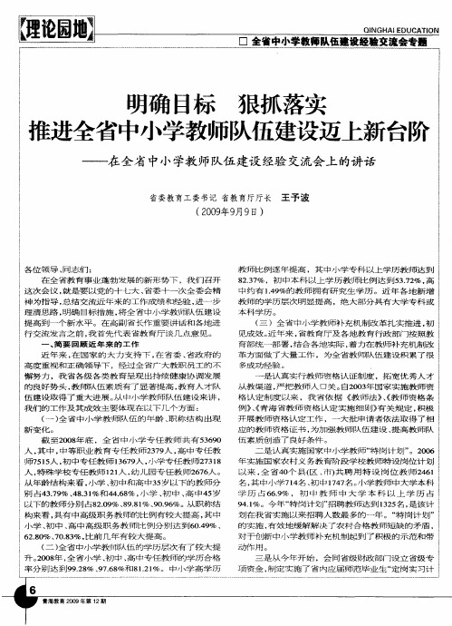 明确目标 狠抓落实 推进全省中小学教师队伍建设迈上新台阶——在全省中小学教师队伍建设经验交流会上的