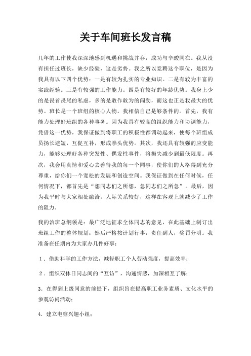 车间班长发言稿三篇