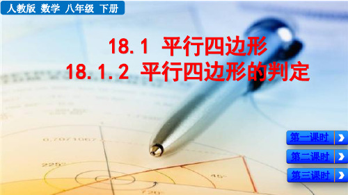 人教版八年级下数学18.1.2平行四边形的判定优质课件