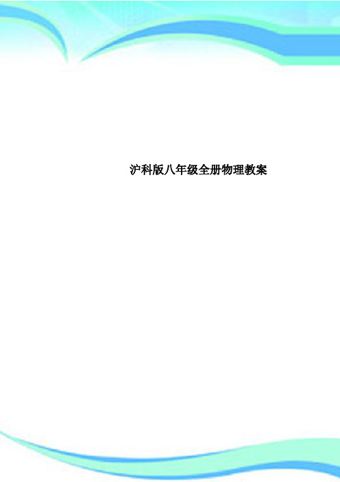 沪科版八年级全册物理教学导案