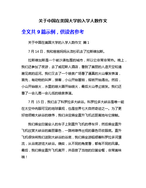 关于中国在美国大学的入学人数作文