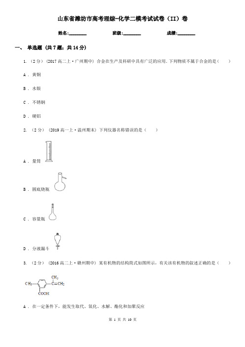 山东省潍坊市高考理综-化学二模考试试卷(II)卷