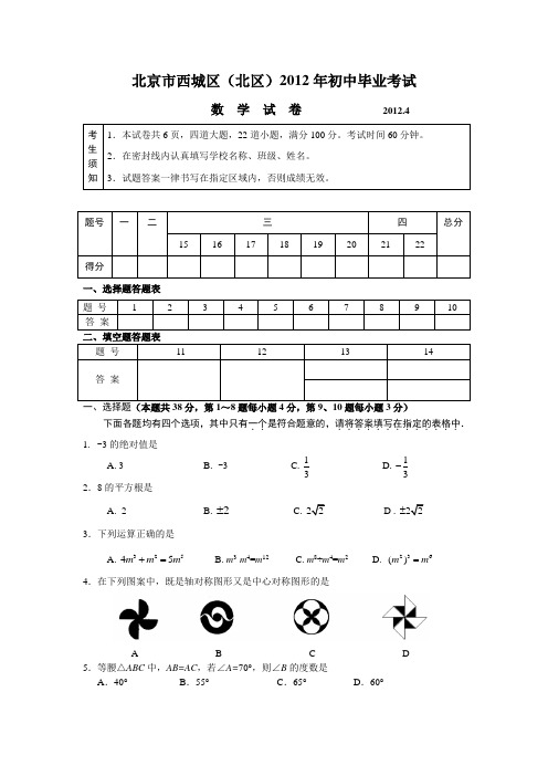 2012北京西城北区初三毕业试题及答案