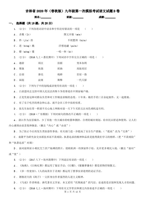 吉林省2020年(春秋版)九年级第一次模拟考试语文试题D卷