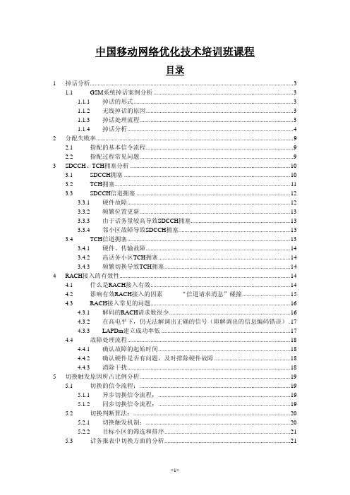 中国移动集教材团网络优化技术培训内容