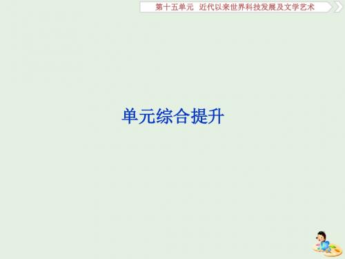 2020版高考历史新探究大一轮复习第十五单元近代以来世界科技发展及文学艺术单元综合提升课件含2019届新题新