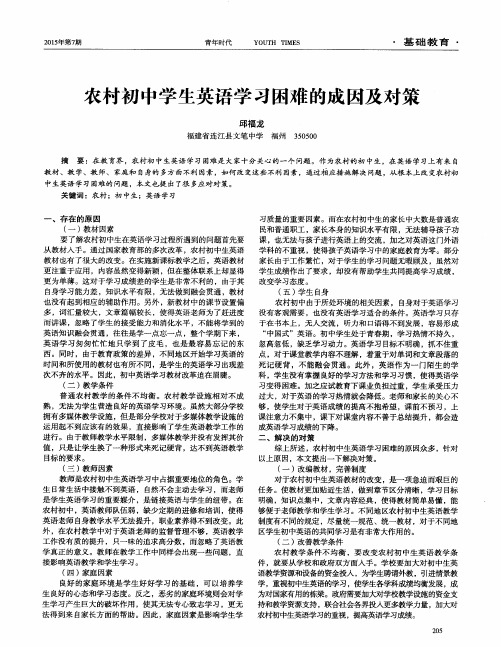 农村初中学生英语学习困难的成因及对策