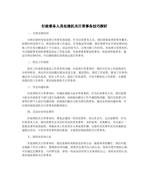 行政事务人员处理机关日常事务技巧探析