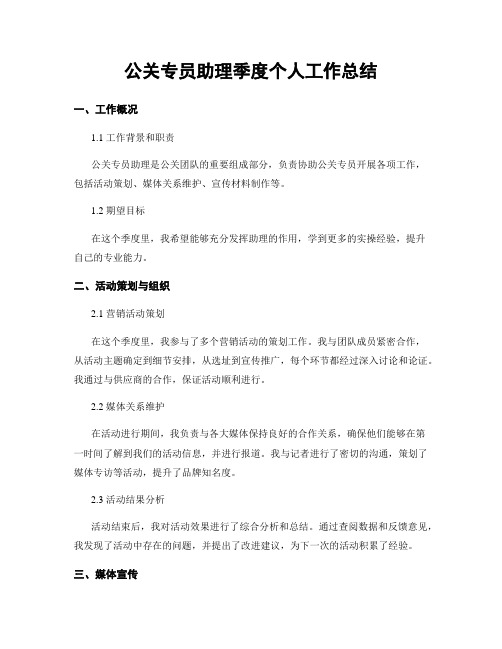 公关专员助理季度个人工作总结