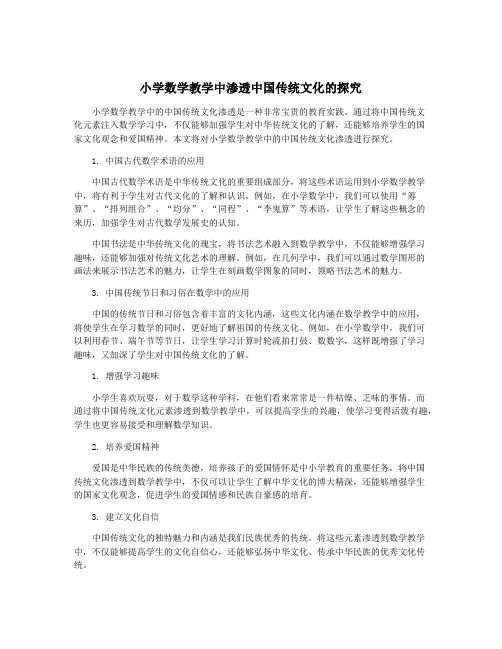 小学数学教学中渗透中国传统文化的探究