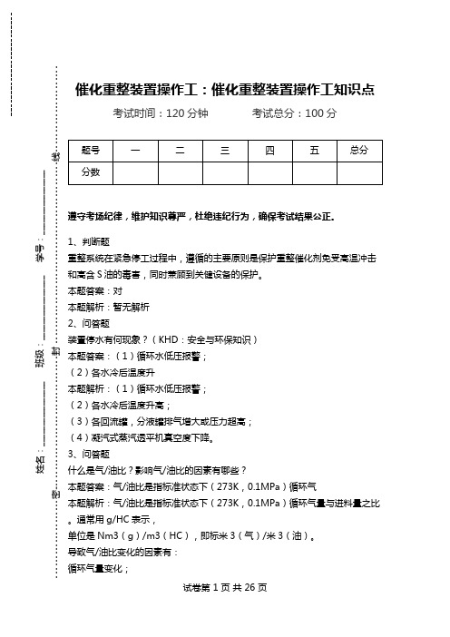 催化重整装置操作工：催化重整装置操作工知识点_1.doc