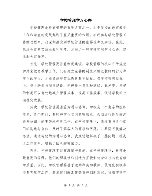 学校管理学习心得