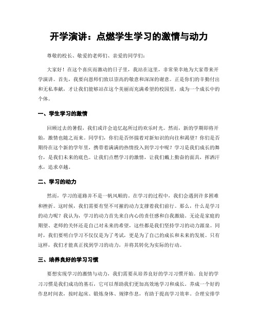 开学演讲：点燃学生学习的激情与动力