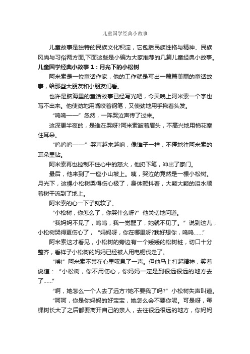 儿童国学经典小故事_儿童故事