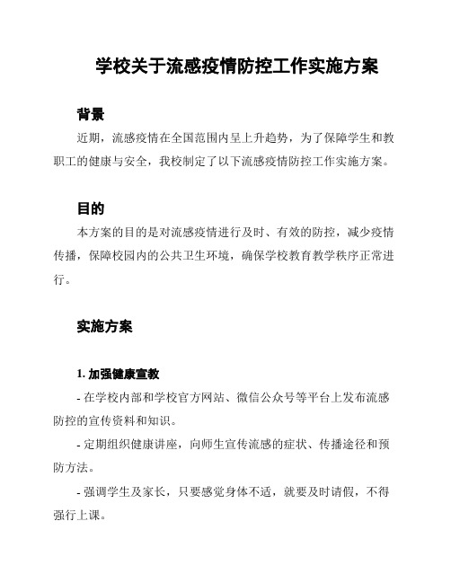 学校关于流感疫情防控工作实施方案