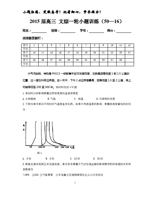 2015届高三 文综一轮小题训练(50—16)