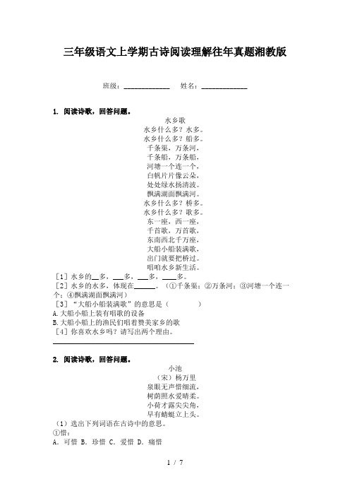 三年级语文上学期古诗阅读理解往年真题湘教版