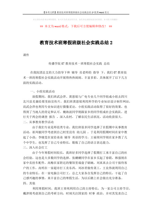 【参考文档】教育技术班寒假班级社会实践总结2-优秀word范文 (2页)