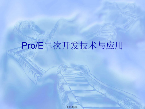 Proe二次开发启蒙教程