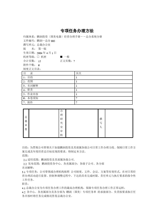 专项任务管理制度