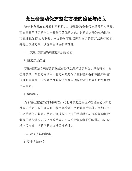 变压器差动保护整定方法的验证与改良