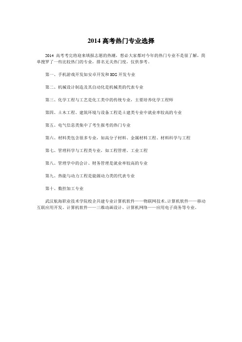 2014高考热门专业选择