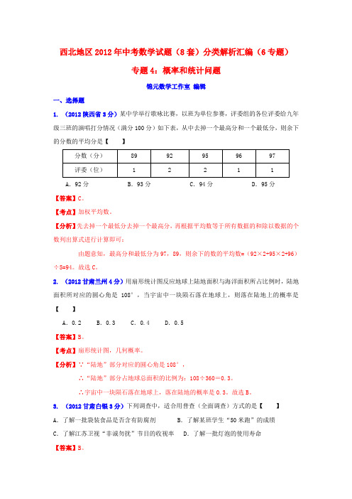 西北地区2012年中考数学试题分类解析 专题4：概率和统计问题