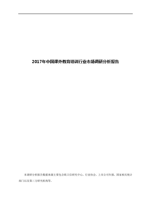 2017年中国课外教育培训行业市场调研分析报告