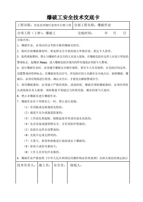 爆破工安全技术交底