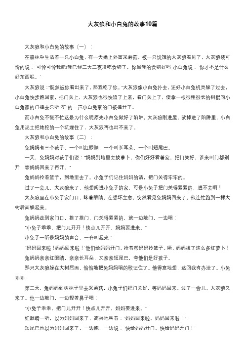 大灰狼和小白兔的故事10篇