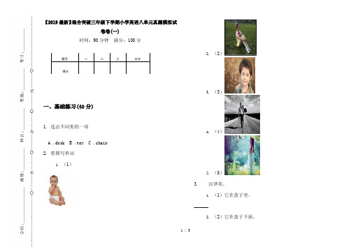 【2019最新】混合突破三年级下学期小学英语八单元真题模拟试卷卷(一)