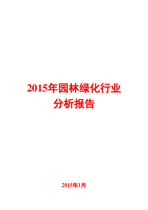 2015年园林绿化行业分析报告